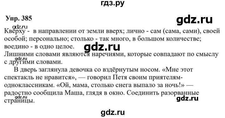ГДЗ по русскому языку за 7 класс Баранов, Ладыженская, Тростенцова ответ на номер 385, Решебник 2023-2024