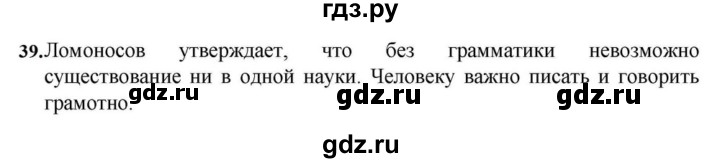 ГДЗ по русскому языку за 7 класс Баранов, Ладыженская, Тростенцова ответ на номер 39, Решебник 2023-2024