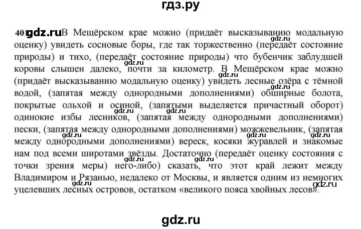 ГДЗ по русскому языку за 7 класс Баранов, Ладыженская, Тростенцова ответ на номер 401, Решебник 2023-2024