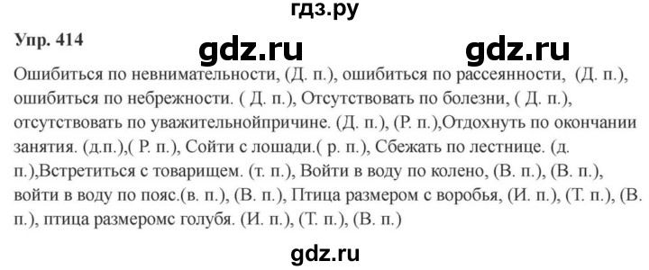 ГДЗ по русскому языку за 7 класс Баранов, Ладыженская, Тростенцова ответ на номер 414, Решебник 2023-2024
