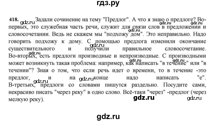 ГДЗ по русскому языку за 7 класс Баранов, Ладыженская, Тростенцова ответ на номер 418, Решебник 2023-2024