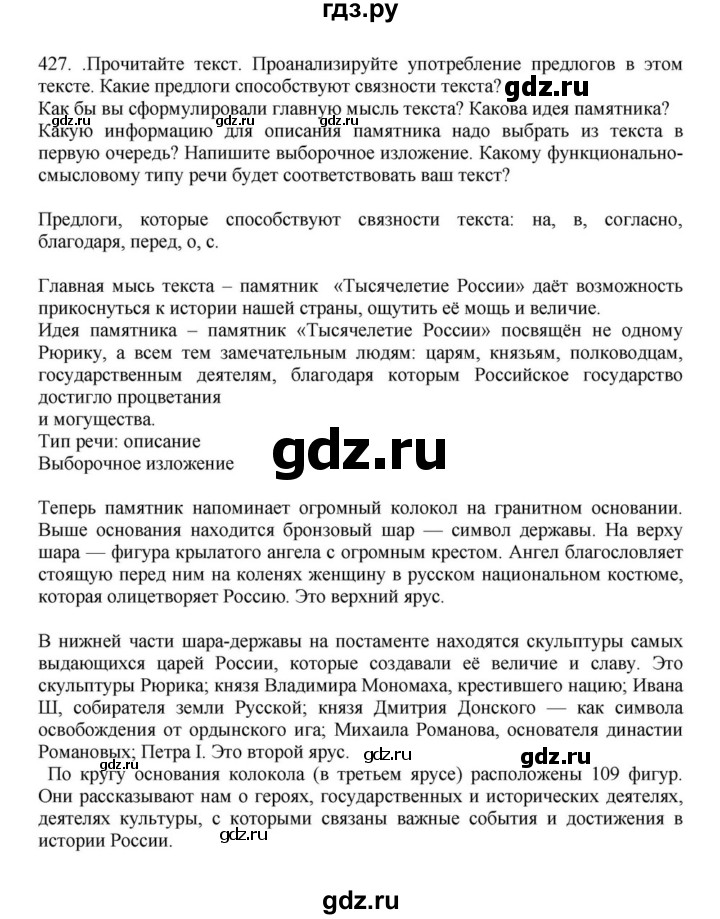 ГДЗ по русскому языку за 7 класс Баранов, Ладыженская, Тростенцова ответ на номер 427, Решебник 2023-2024