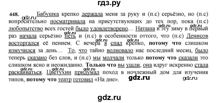 ГДЗ по русскому языку за 7 класс Баранов, Ладыженская, Тростенцова ответ на номер 448, Решебник 2023-2024