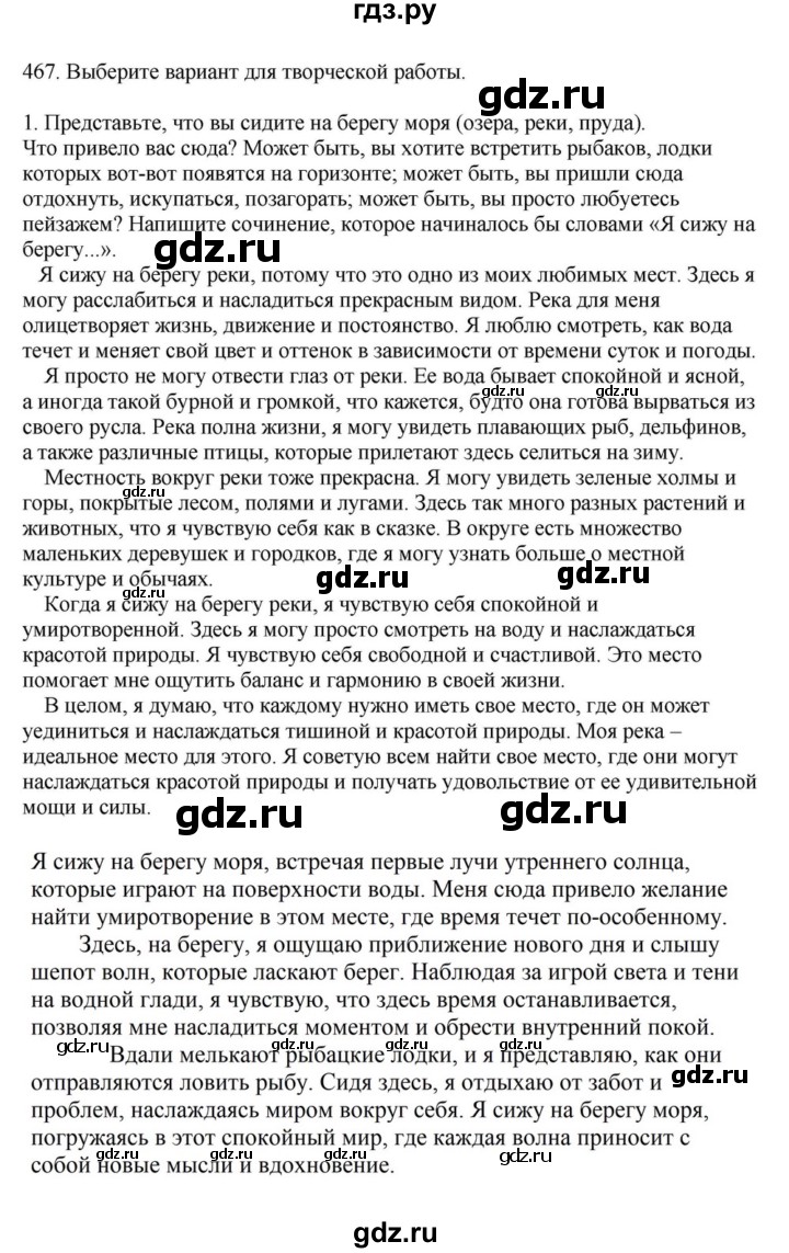 ГДЗ по русскому языку за 7 класс Баранов, Ладыженская, Тростенцова ответ на номер 467, Решебник 2023-2024