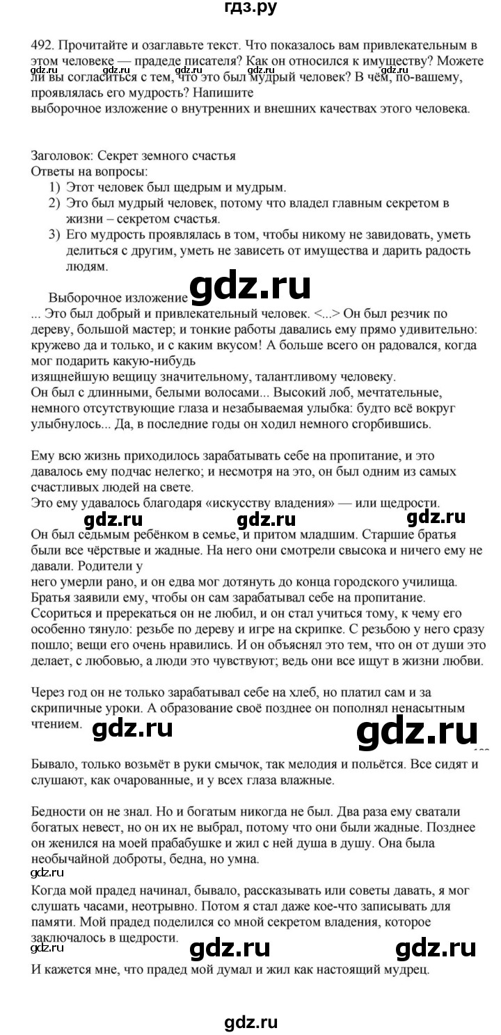 ГДЗ по русскому языку за 7 класс Баранов, Ладыженская, Тростенцова ответ на номер 492, Решебник 2023-2024