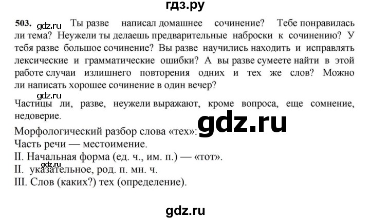 ГДЗ по русскому языку за 7 класс Баранов, Ладыженская, Тростенцова ответ на номер 503, Решебник 2023-2024