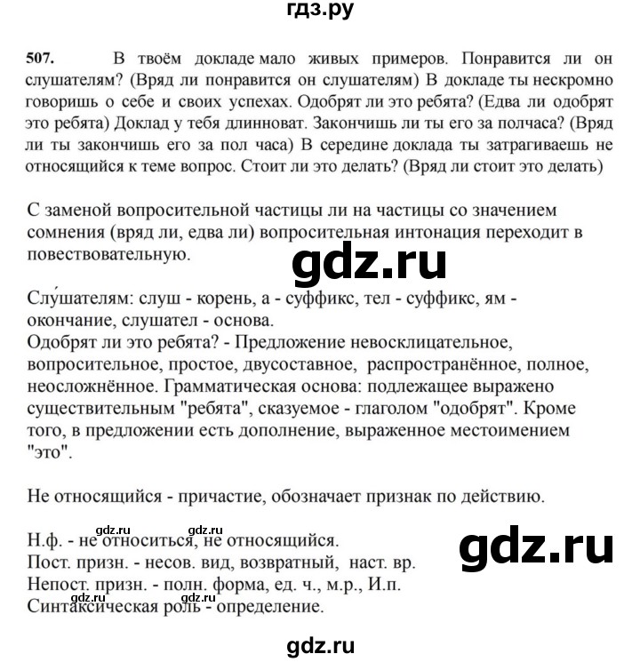 ГДЗ по русскому языку за 7 класс Баранов, Ладыженская, Тростенцова ответ на номер 507, Решебник 2023-2024