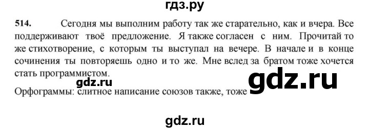 ГДЗ по русскому языку за 7 класс Баранов, Ладыженская, Тростенцова ответ на номер 514, Решебник 2023-2024