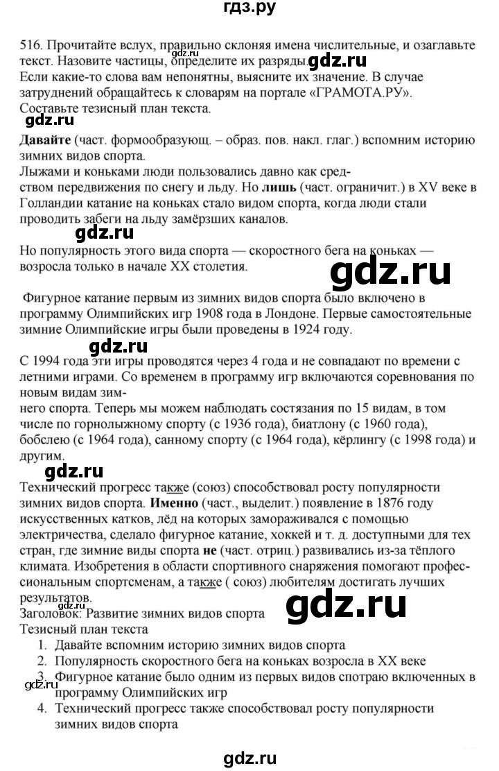 ГДЗ по русскому языку за 7 класс Баранов, Ладыженская, Тростенцова ответ на номер 516, Решебник 2023-2024