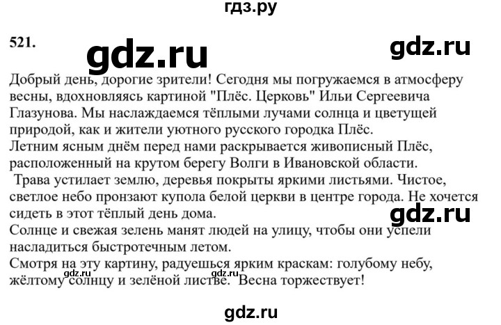 ГДЗ по русскому языку за 7 класс Баранов, Ладыженская, Тростенцова ответ на номер 521, Решебник 2023-2024