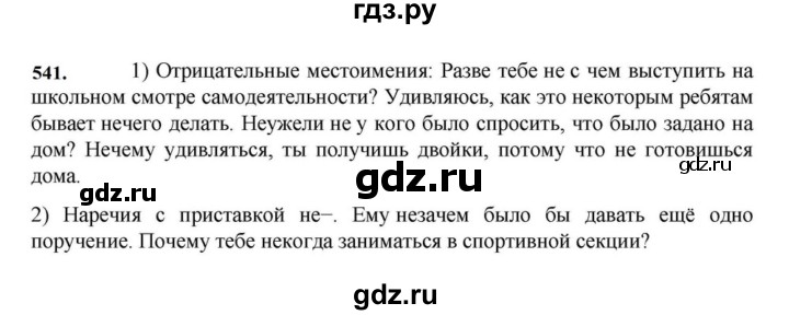 ГДЗ по русскому языку за 7 класс Баранов, Ладыженская, Тростенцова ответ на номер 541, Решебник 2023-2024