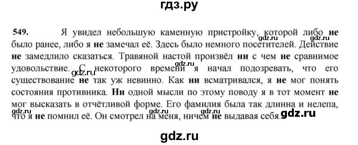 ГДЗ по русскому языку за 7 класс Баранов, Ладыженская, Тростенцова ответ на номер 549, Решебник 2023-2024