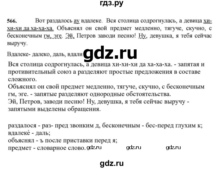 ГДЗ по русскому языку за 7 класс Баранов, Ладыженская, Тростенцова ответ на номер 566, Решебник 2023-2024