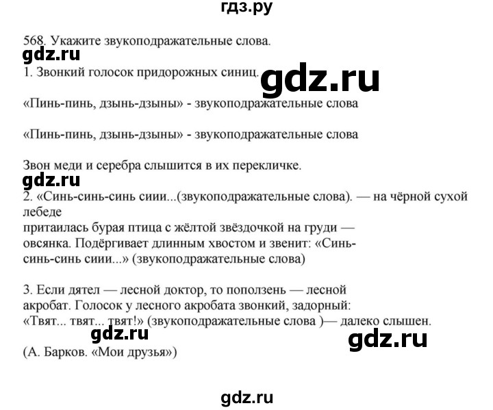 ГДЗ по русскому языку за 7 класс Баранов, Ладыженская, Тростенцова ответ на номер 568, Решебник 2023-2024