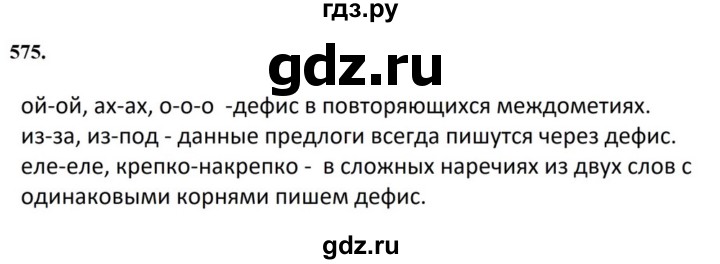 ГДЗ по русскому языку за 7 класс Баранов, Ладыженская, Тростенцова ответ на номер 575, Решебник 2023-2024