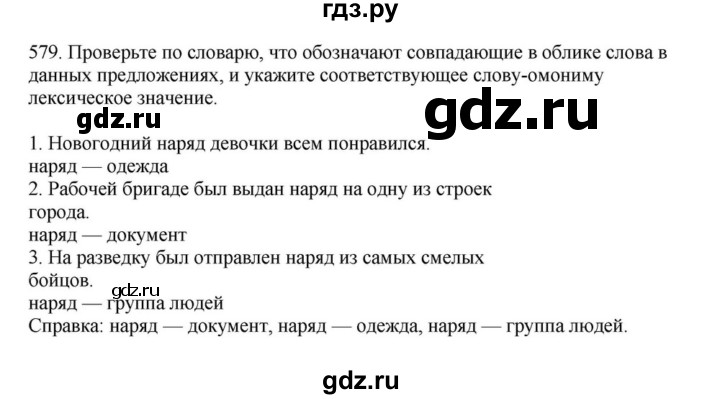 ГДЗ по русскому языку за 7 класс Баранов, Ладыженская, Тростенцова ответ на номер 579, Решебник 2023-2024