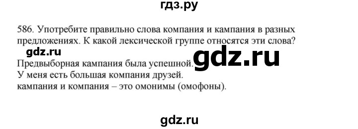 ГДЗ по русскому языку за 7 класс Баранов, Ладыженская, Тростенцова ответ на номер 586, Решебник 2023-2024