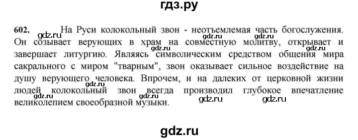 ГДЗ по русскому языку за 7 класс Баранов, Ладыженская, Тростенцова ответ на номер 602, Решебник 2023-2024