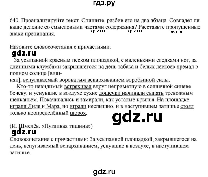 ГДЗ по русскому языку за 7 класс Баранов, Ладыженская, Тростенцова ответ на номер 640, Решебник 2023-2024
