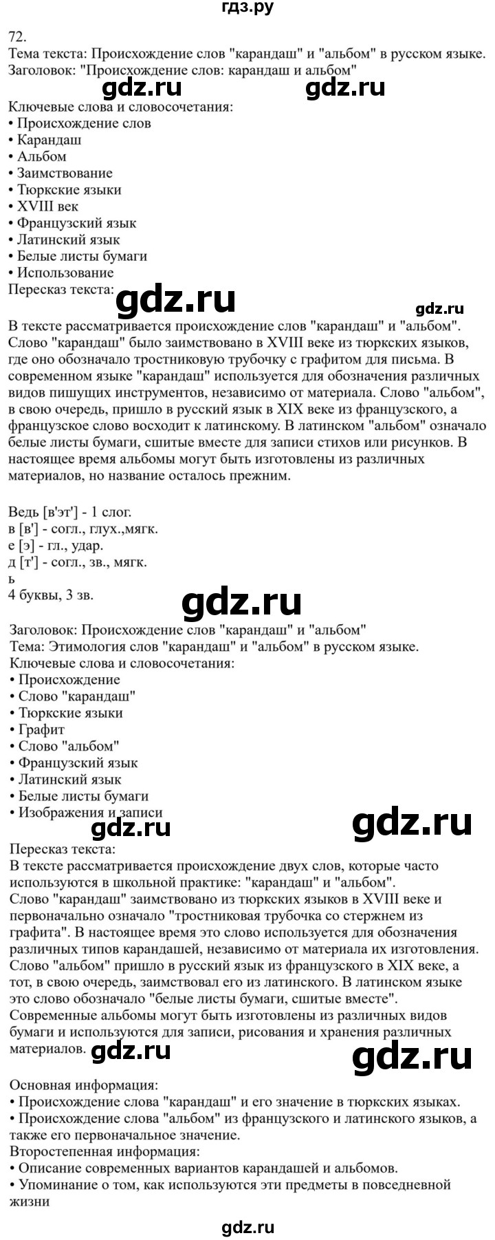 ГДЗ по русскому языку за 7 класс Баранов, Ладыженская, Тростенцова ответ на номер 72, Решебник 2023-2024