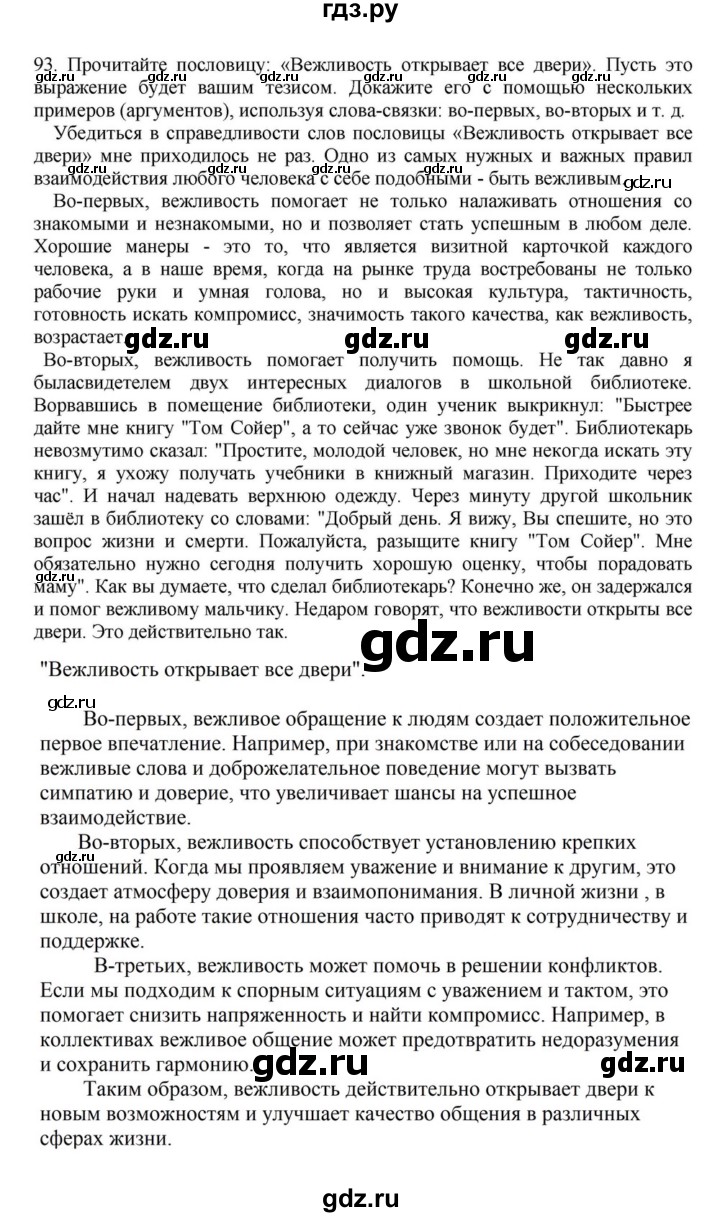 ГДЗ по русскому языку за 7 класс Баранов, Ладыженская, Тростенцова ответ на номер 93, Решебник 2023-2024