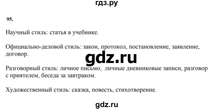 ГДЗ по русскому языку за 7 класс Баранов, Ладыженская, Тростенцова ответ на номер 95, Решебник 2023-2024