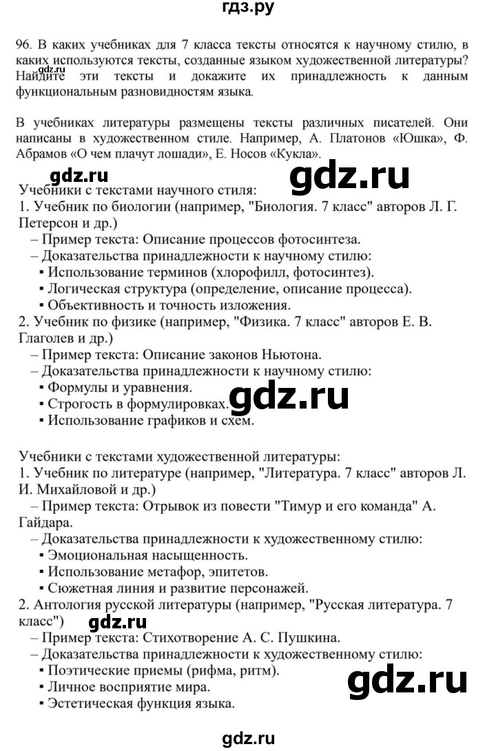 ГДЗ по русскому языку за 7 класс Баранов, Ладыженская, Тростенцова ответ на номер 96, Решебник 2023-2024