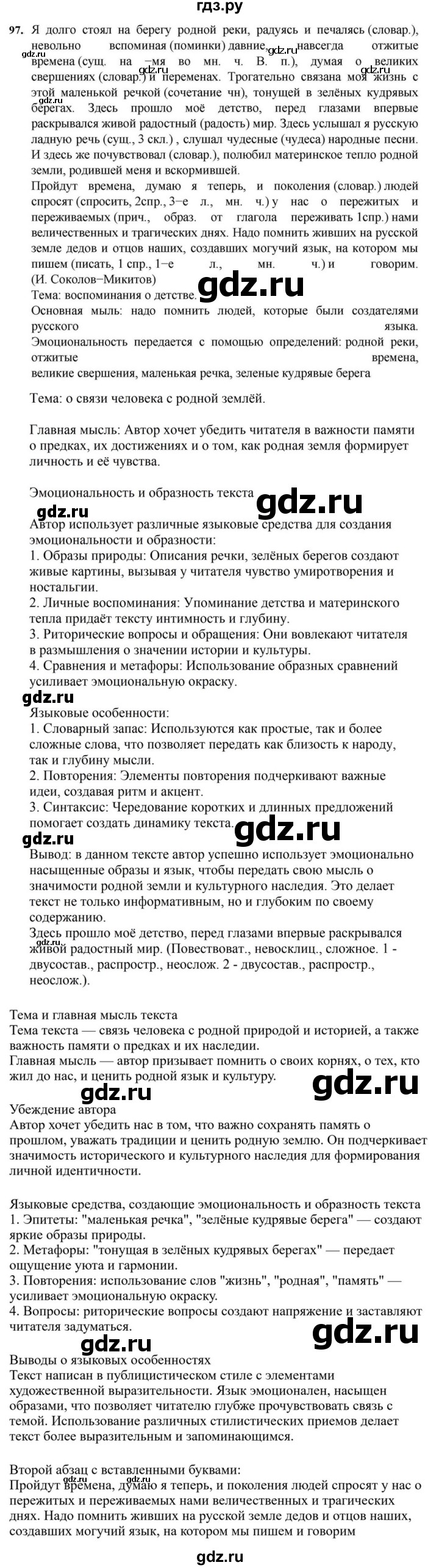 ГДЗ по русскому языку за 7 класс Баранов, Ладыженская, Тростенцова ответ на номер 97, Решебник 2023-2024