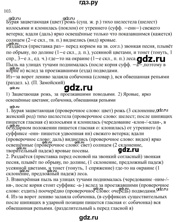 ГДЗ по русскому языку за 7 класс Баранов, Ладыженская, Тростенцова ответ на номер 103, Решебник 2022 №1