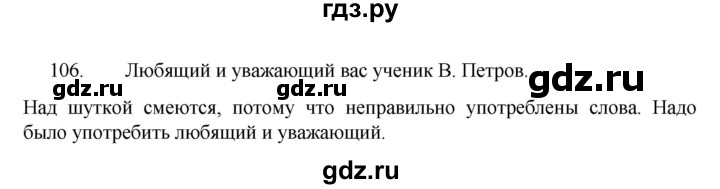 ГДЗ по русскому языку за 7 класс Баранов, Ладыженская, Тростенцова ответ на номер 106, Решебник 2022 №1