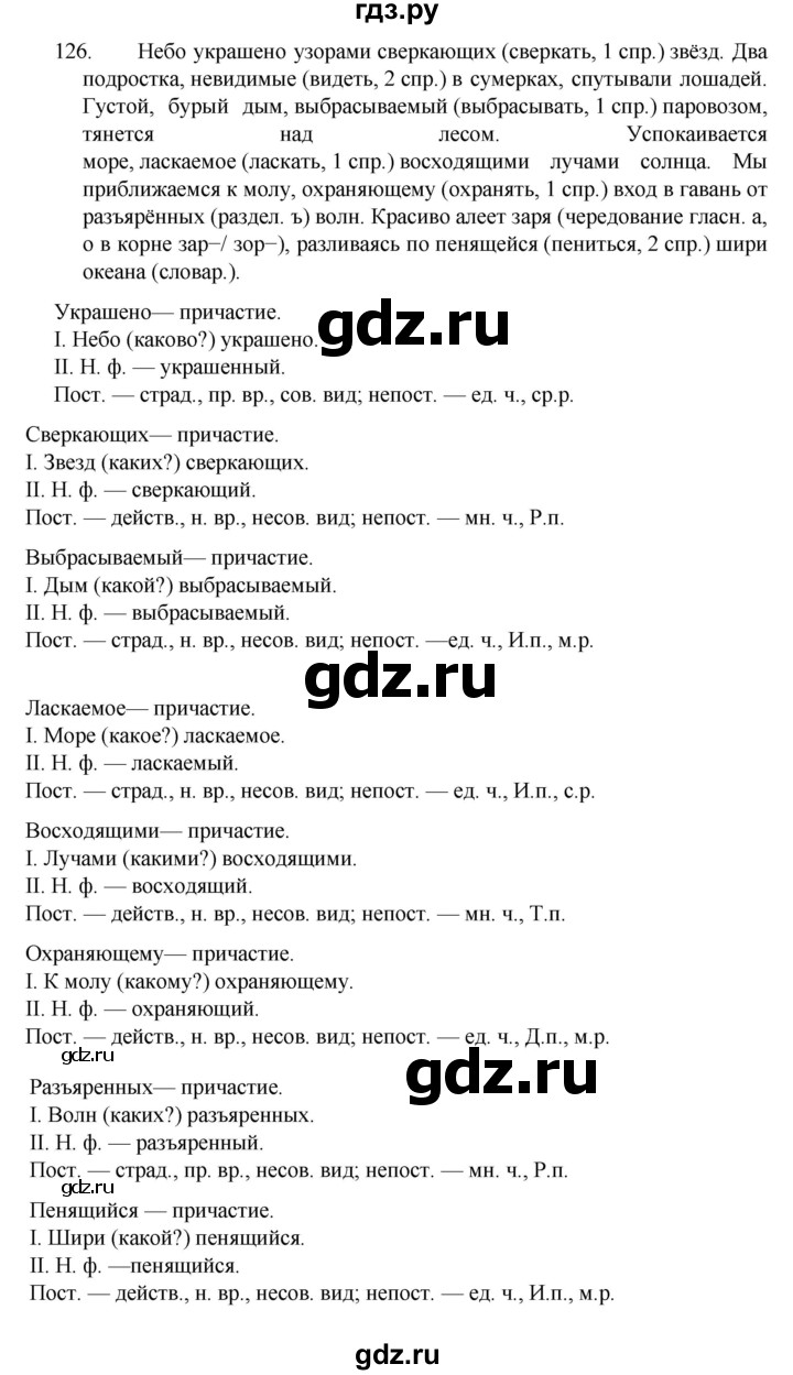 ГДЗ по русскому языку за 7 класс Баранов, Ладыженская, Тростенцова ответ на номер 126, Решебник 2022 №1