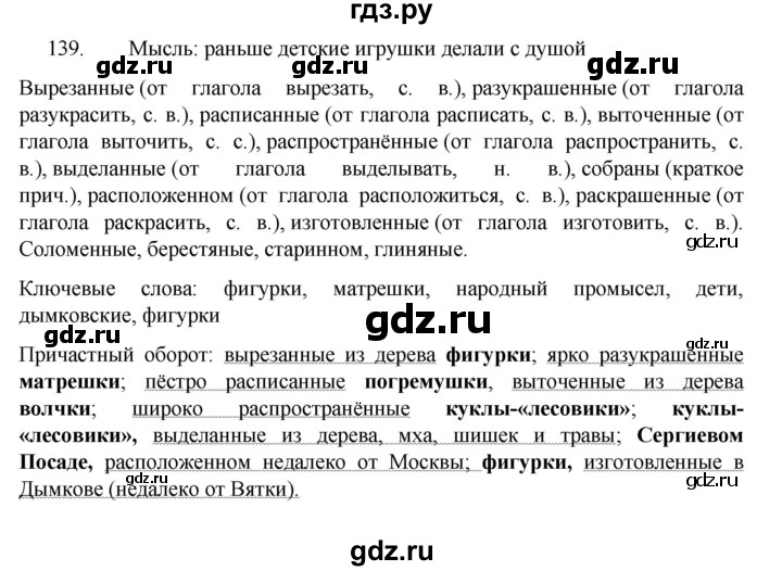 ГДЗ по русскому языку за 7 класс Баранов, Ладыженская, Тростенцова ответ на номер 139, Решебник 2022 №1