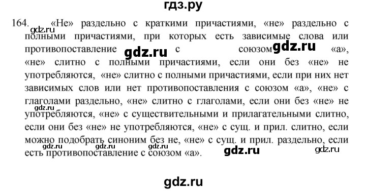 ГДЗ по русскому языку за 7 класс Баранов, Ладыженская, Тростенцова ответ на номер 164, Решебник 2022 №1