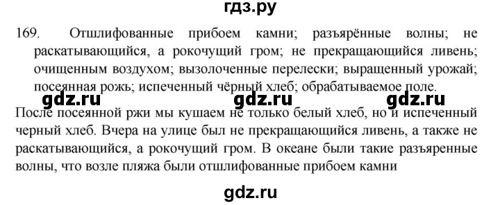 ГДЗ по русскому языку за 7 класс Баранов, Ладыженская, Тростенцова ответ на номер 169, Решебник 2022 №1
