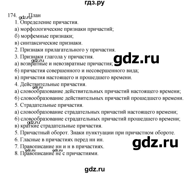 ГДЗ по русскому языку за 7 класс Баранов, Ладыженская, Тростенцова ответ на номер 174, Решебник 2022 №1