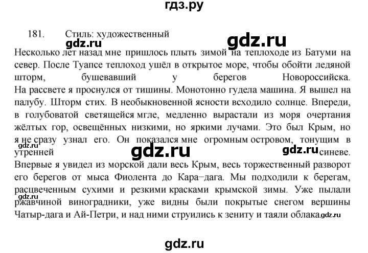 ГДЗ по русскому языку за 7 класс Баранов, Ладыженская, Тростенцова ответ на номер 181, Решебник 2022 №1