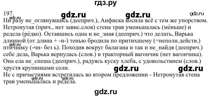 ГДЗ по русскому языку за 7 класс Баранов, Ладыженская, Тростенцова ответ на номер 197, Решебник 2022 №1