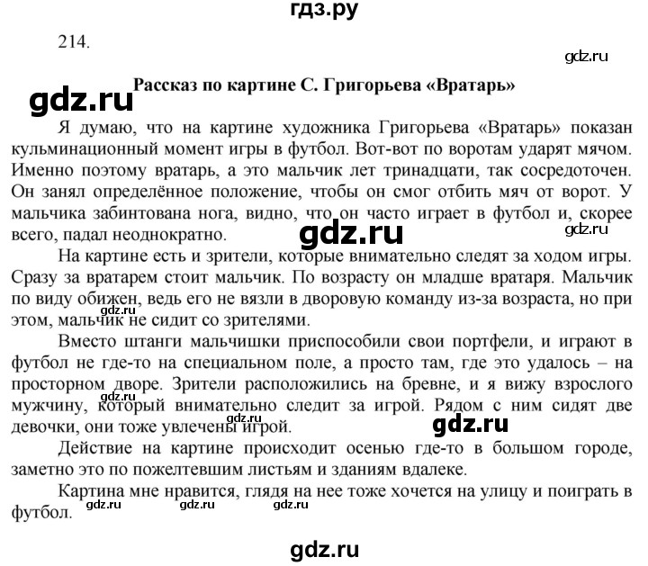 ГДЗ по русскому языку за 7 класс Баранов, Ладыженская, Тростенцова ответ на номер 214, Решебник 2022 №1
