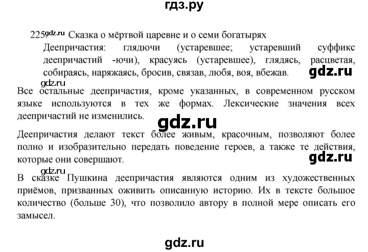 ГДЗ по русскому языку за 7 класс Баранов, Ладыженская, Тростенцова ответ на номер 225, Решебник 2022 №1