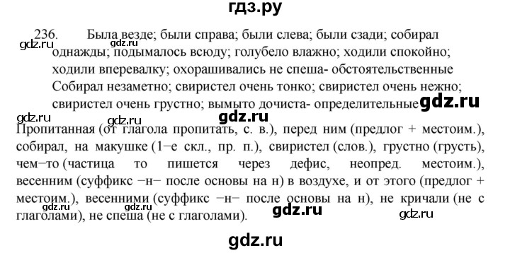 ГДЗ по русскому языку за 7 класс Баранов, Ладыженская, Тростенцова ответ на номер 236, Решебник 2022 №1