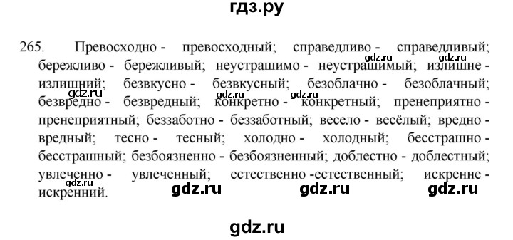 ГДЗ по русскому языку за 7 класс Баранов, Ладыженская, Тростенцова ответ на номер 265, Решебник 2022 №1