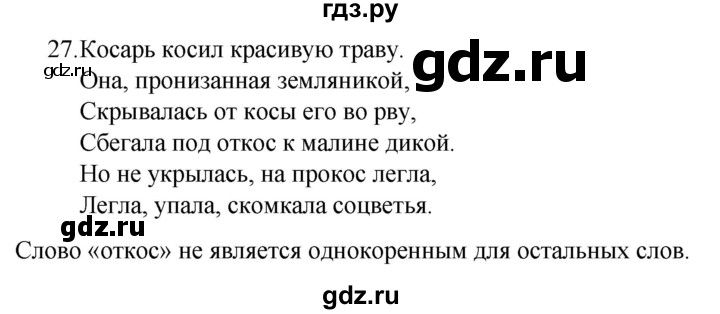 ГДЗ по русскому языку за 7 класс Баранов, Ладыженская, Тростенцова ответ на номер 27, Решебник 2022 №1