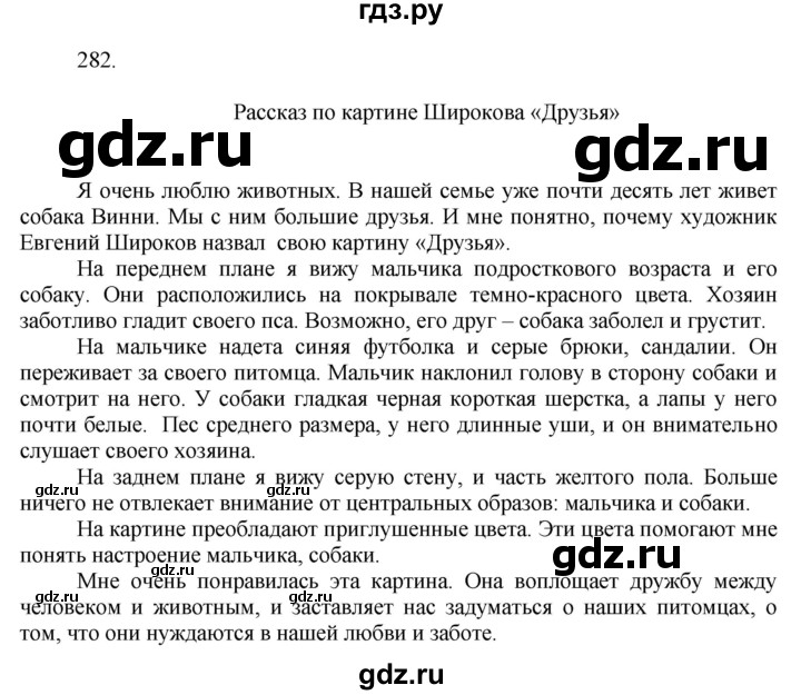 ГДЗ по русскому языку за 7 класс Баранов, Ладыженская, Тростенцова ответ на номер 282, Решебник 2022 №1