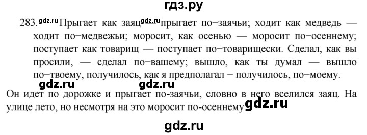ГДЗ по русскому языку за 7 класс Баранов, Ладыженская, Тростенцова ответ на номер 283, Решебник 2022 №1