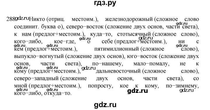 ГДЗ по русскому языку за 7 класс Баранов, Ладыженская, Тростенцова ответ на номер 288, Решебник 2022 №1