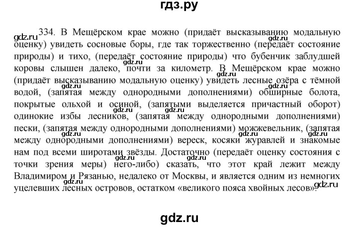 ГДЗ по русскому языку за 7 класс Баранов, Ладыженская, Тростенцова ответ на номер 334, Решебник 2022 №1