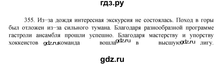 ГДЗ по русскому языку за 7 класс Баранов, Ладыженская, Тростенцова ответ на номер 355, Решебник 2022 №1