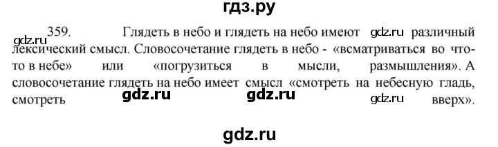 ГДЗ по русскому языку за 7 класс Баранов, Ладыженская, Тростенцова ответ на номер 359, Решебник 2022 №1