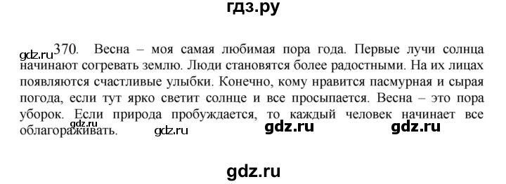 ГДЗ по русскому языку за 7 класс Баранов, Ладыженская, Тростенцова ответ на номер 370, Решебник 2022 №1