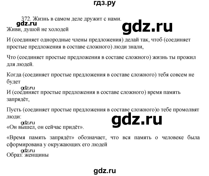 ГДЗ по русскому языку за 7 класс Баранов, Ладыженская, Тростенцова ответ на номер 372, Решебник 2022 №1